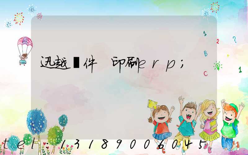 迅越軟件 印刷erp